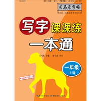 司马彦字帖    写字课课练·一本通·人教版. 一年级（上册） （适用于19秋）