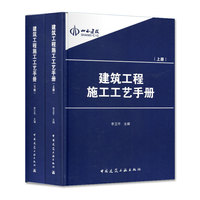 建筑工程施工工艺手册（上、下册）