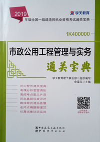 市政公用工程管理与实务一次通关（2018年版1K400000）/全国一级建造师执业资格考试一次通关