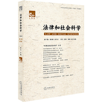 法律和社会科学（2018 第17卷 第2辑）