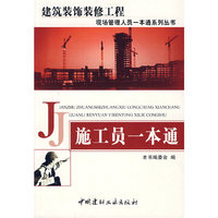 施工员一本通/建筑装饰装修工程现场管理人员一本通系列丛书