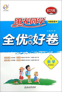 数学：四年级上（R 浙江专版）/阳光同学全优达标好卷