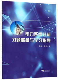 电力系统分析习题解析与学习指导