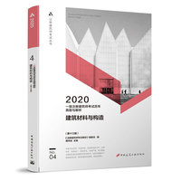 2020年一级注册建筑师考试历年真题与解析    4   建筑材料与构造（第十三版）