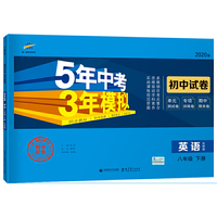 曲一线53初中同步试卷 英语 八年级下册 外研版 5年中考3年模拟 2020版五三