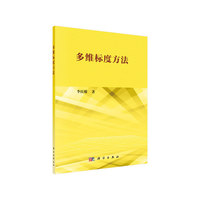 多维标度方法