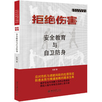 拒绝伤害：安全教育与自卫防身