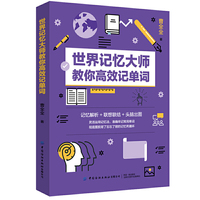 世界记忆大师教你高效记单词