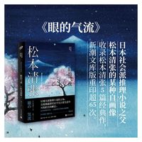 松本清张短经典：眼的气流（社会派推理宗师，深刻影响了东野圭吾、岛田庄司、宫部美雪、京极夏彦等)