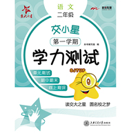 交小星小学语文学力测试(二年级第一学期)