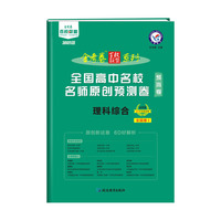 全国高中名校名师原创预测卷 理科综合 全国卷Ⅰ 2021学年适用--天星教育