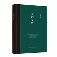 文内文外??中国思想史中的经典诠释