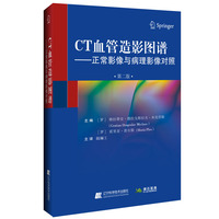 CT血管造影图谱：正常影像与病理影像对照