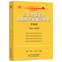 2022考研英语2022历年考研英语真题解析及复习思路 试卷版（2011-2018）