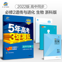 曲一线 高一下高中生物 必修2遗传与进化 浙科版 2022版高中同步5年高考3年模拟配套新教材五三