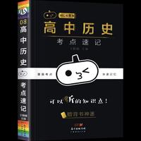 小黑书高中历史考点速记高中文科高考历史知识点大全总复习天天背随身便携小本口袋书