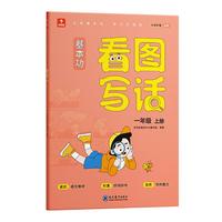 学而思基本功看图写话一年级上册 作文 讲练结合 视频讲解 教材同步 写作思路灵感 范文好词好句