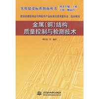 金属(钢)结构质量控制与检测技术(实用建设标准指南丛书)