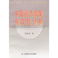 中国货币政策有效性分析