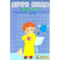 爱护牙齿保证健康--口腔卫生科普知识(小学低年级读本)