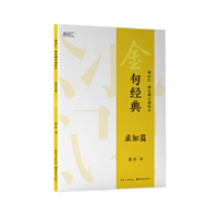 金句经典·硬笔楷书描临本:求知篇
