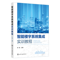 智能楼宇系统集成实训教程（陈瑶）