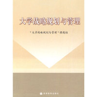 大学战略规划与管理