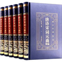 唐诗宋词元曲精编(1-6)