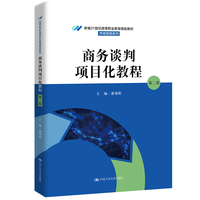 商务谈判项目化教程 (第二版)(新编21世纪高等职业教育精品教材·市场营销系列)
