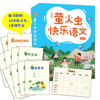 萤火虫快乐语文（注音版 全7册）写字、组词、造句、阅读理解、口语表达一把抓，对标小学语文课程标准，随书附赠小学生常用练习本、课程表！