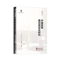 中国民事推定类型化研究：国家治理研究丛书 适用于学生及研究人员参照