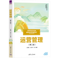 运营管理(第二版)