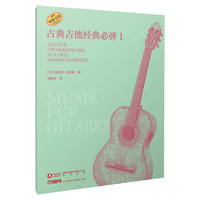 古典吉他经典必弹1 原版引进图书 [德]菲利普·默尼耶编著 闵振奇 译