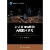 云边端可信协同关键技术研究