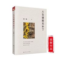梁衡 人生谁能无补丁（岁月给生命留下伤痕，春风又轻轻地给它打上补丁）