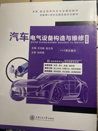 汽车电气设备构造与维修(高职版)