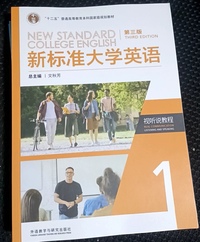 新标准大学英语视听说教程1(第三版)(2024)(带激活码)
