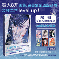 螺钿：夏目柠檬作品集