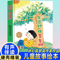 孩子喜欢看的童话系列 我想种一颗苹果树(冰心奖获奖作家 冰心奖获奖作家）带音频精装硬壳绘本亲子阅读故事书儿童启蒙早教图画书籍3-6岁幼儿启蒙绘本亲子睡前故事书