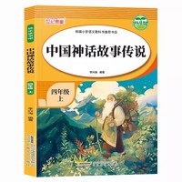 快乐读书吧四年级上中国神话故事传说  快乐读书吧推荐阅读小学生四年级上册课外阅读经典课外阅读上学期暑假阅读四年级小学生语文课外阅读经典丛书小学生经典课外阅读故事彩图图画书
