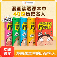 学而思 漫画课本里的历史名人 小学古文启蒙书适用3-6年级小学生