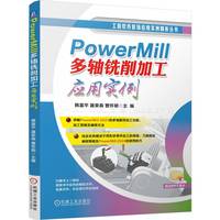 PowerMill 多轴铣削加工应用实例 韩富平 聂荣森 曹怀明