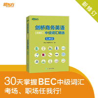 新东方 2024新修订 剑桥商务英语（BEC）中级词汇精选：乱序版 BEC考试中级词汇讲解单词记忆法速记