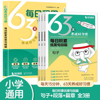 每日积累优美句段篇章全3册 小学1-6年级通用版每日晨读美文好词好句好段摘抄修辞手法作文素材积累大全