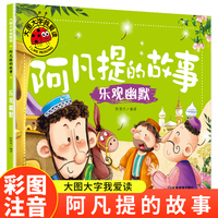 乐观幽默（阿凡提的故事）（新版）大图大字我爱读系列注音版儿童经典童话睡前故事绘本3-6岁幼儿园故事书中班大班阅读幼儿书籍连环画带拼音的图书