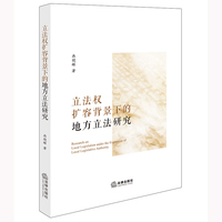 立法权扩容背景下的地方立法研究