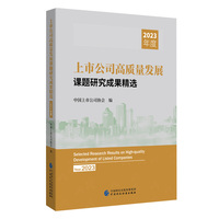 上市公司高质量发展课题研究成果精选（2023年度）
