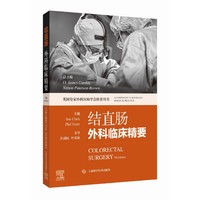 结直肠外科临床精要