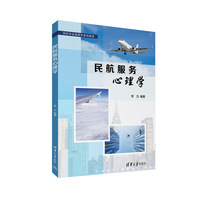 民航服务心理学