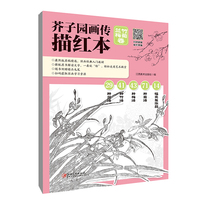 芥子园画传描红本 兰竹梅菊卷